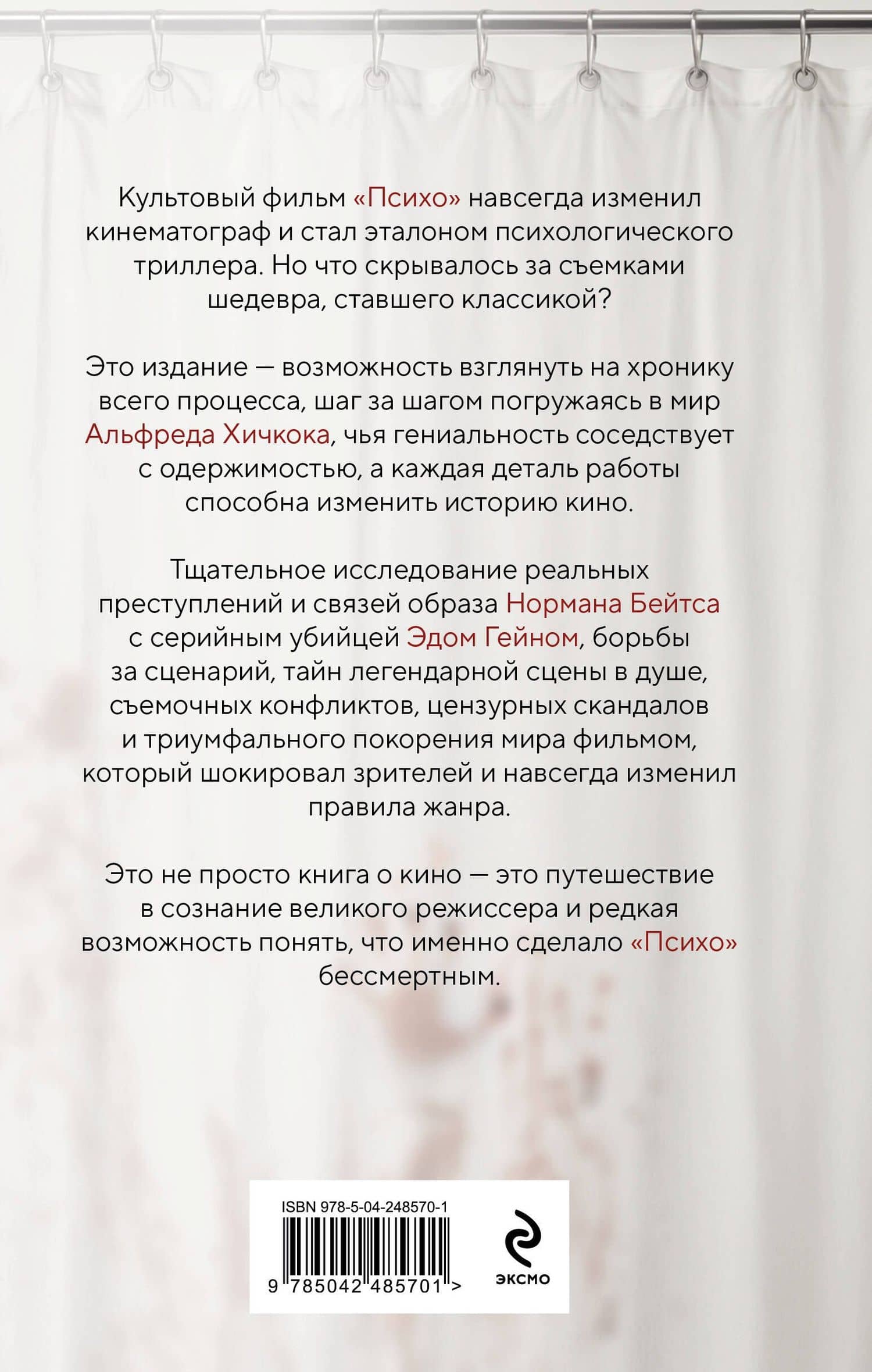 Хичкок. Анатомия «Психо» — Стефен Ребелло (2)