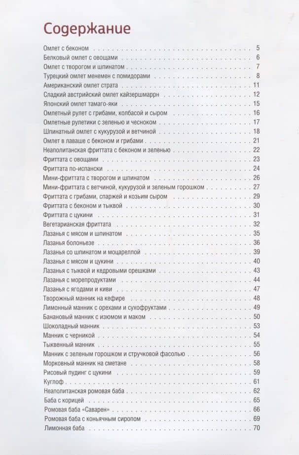 Домашние омлеты, лазаньи, манники, бабы, фриттаты — Олеся Краснова (2)
