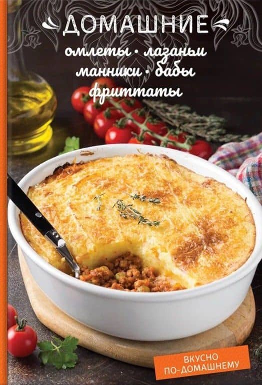 Домашние омлеты, лазаньи, манники, бабы, фриттаты — Олеся Краснова