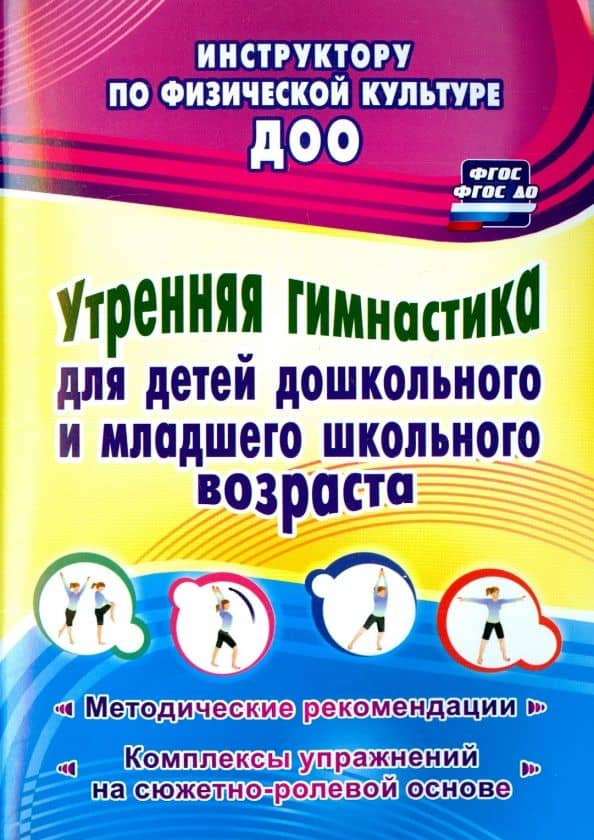 Утренняя гимнастика для детей дошкольного и младшего школьного возраста. ФГОС, ФГОС ДО — Надежда Геннадьевна Коновалова