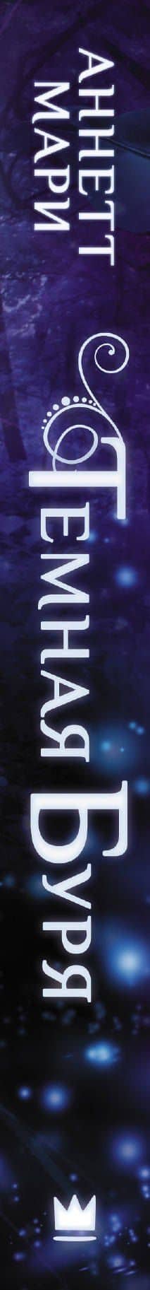 Темная буря — Аннетт Мари (3)