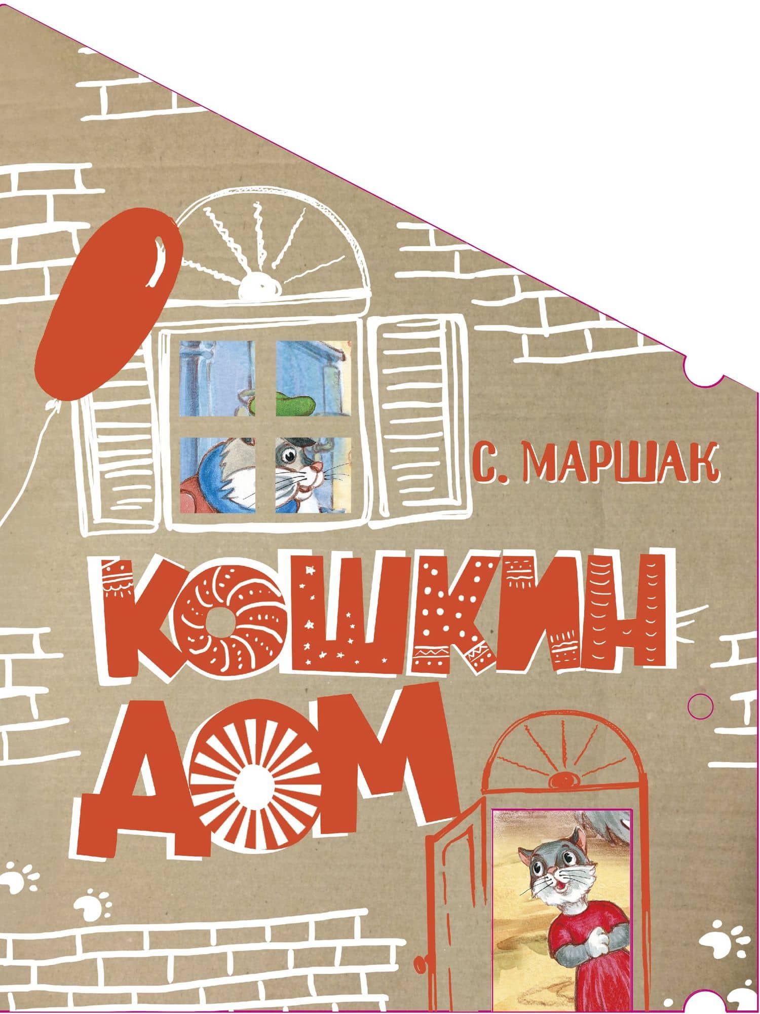 Кошкин дом. Сказка-пьеса — Самуил Яковлевич Маршак