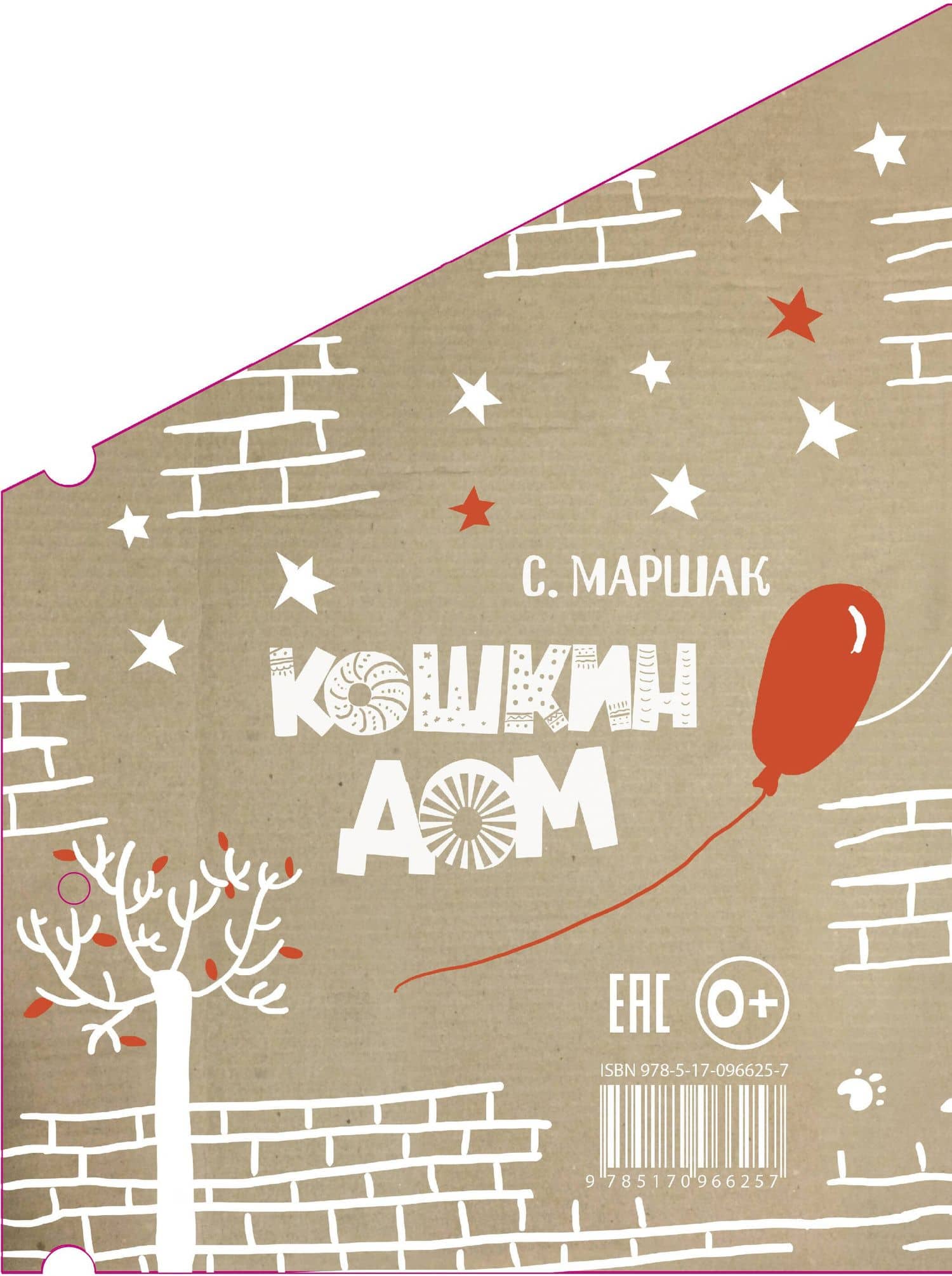 Кошкин дом. Сказка-пьеса — Самуил Яковлевич Маршак (2)