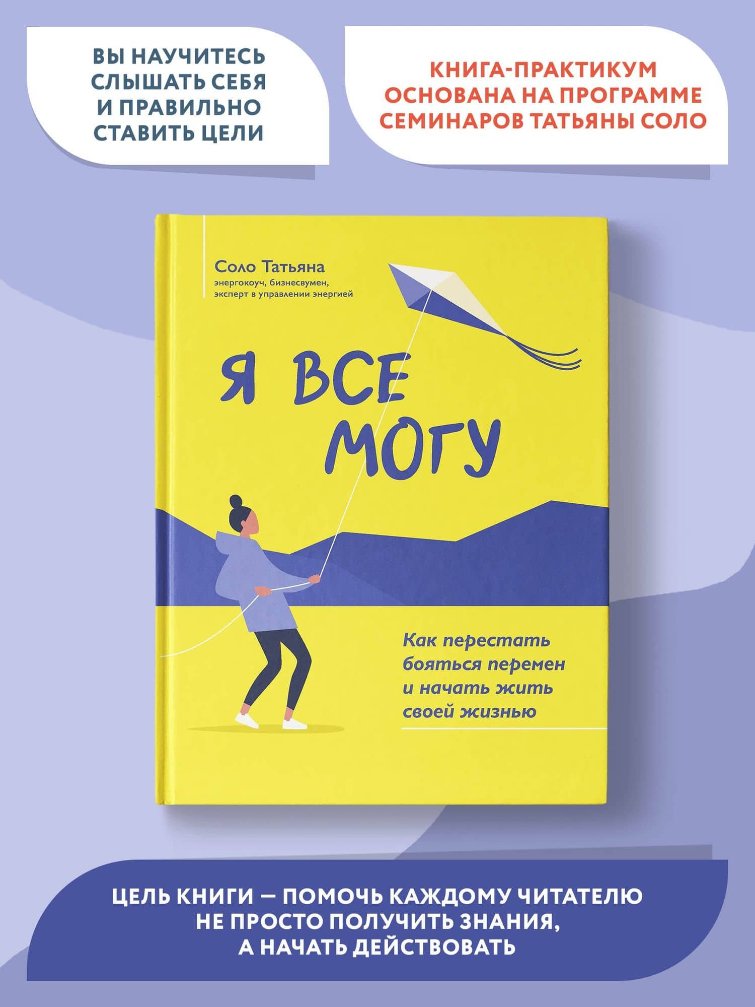 Я все могу: как перестать бояться перемен и начать жить своей жизнью — Татьяна Соло (3)
