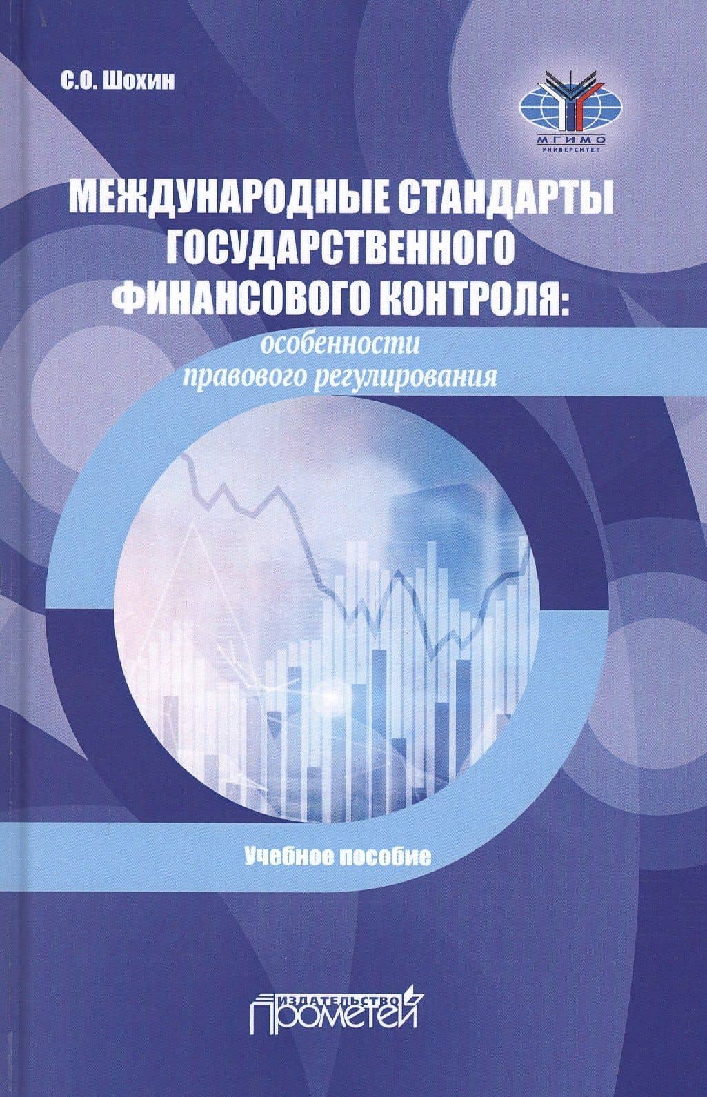 Международные стандарты государственного финансового контроля. Особенности правового регулирования. Учебное пособие — Сергей Олегович Шохин