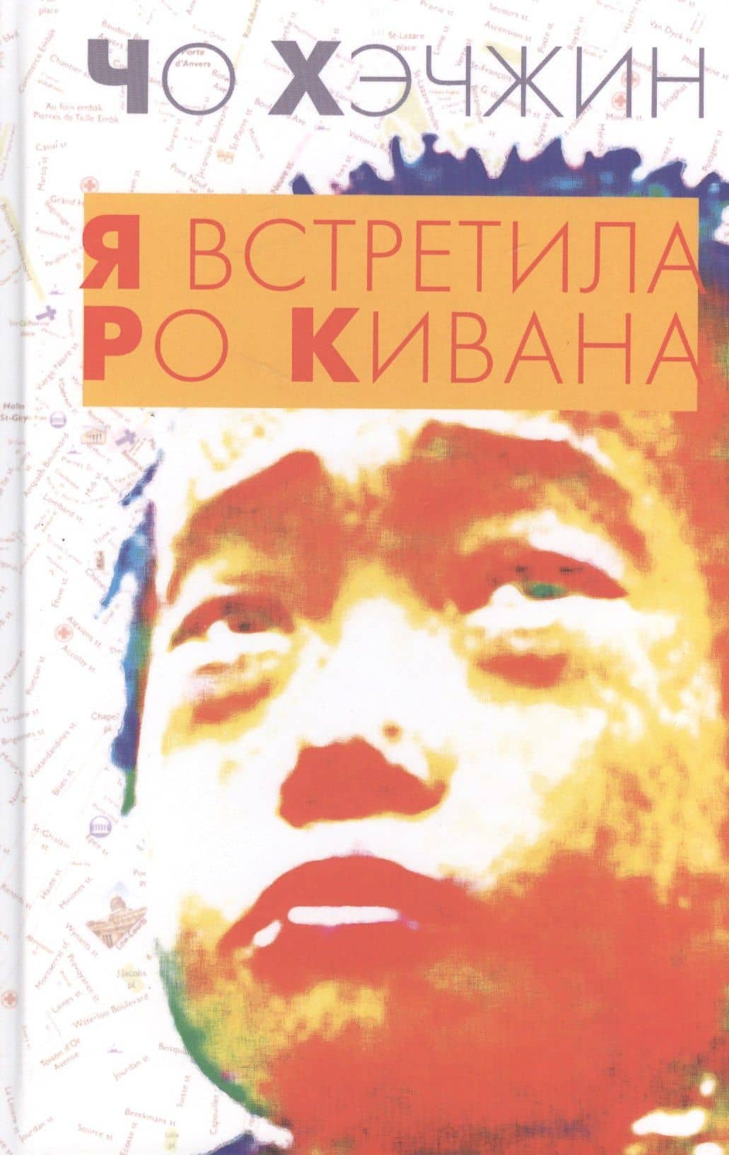 Я встретила Ро Кивана — Чо Хэчжин