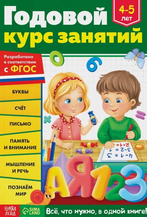 Годовой курс занятий. Для детей 4-5 лет. ФГОС — Е. Сачкова