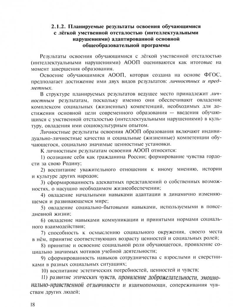 Примерная адаптированная основная программа образования учеников. ФГОС ОВЗ (2)