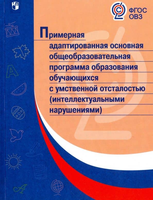 Примерная адаптированная основная программа образования учеников. ФГОС ОВЗ