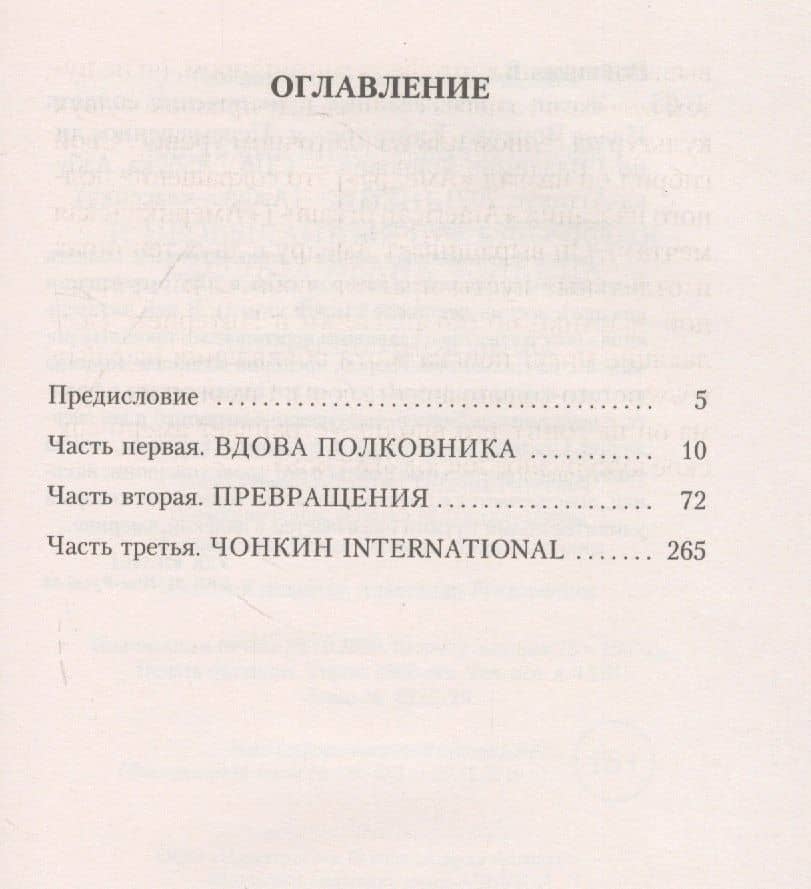 Жизнь и необычайные приключения солдата Ивана Чонкина. Кн.3. Перемещенное лицо — Войнович Владимир Николаевич (3)