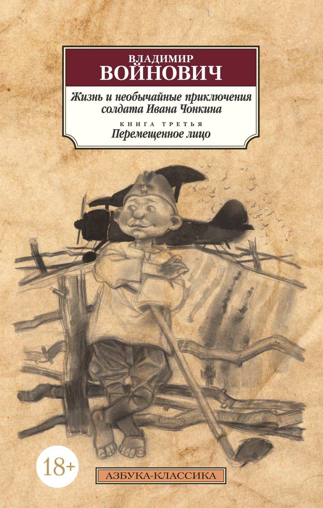 Жизнь и необычайные приключения солдата Ивана Чонкина. Кн.3. Перемещенное лицо — Войнович Владимир Николаевич