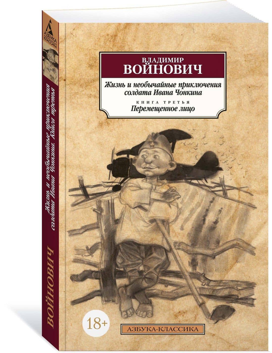 Жизнь и необычайные приключения солдата Ивана Чонкина. Кн.3. Перемещенное лицо — Войнович Владимир Николаевич (2)
