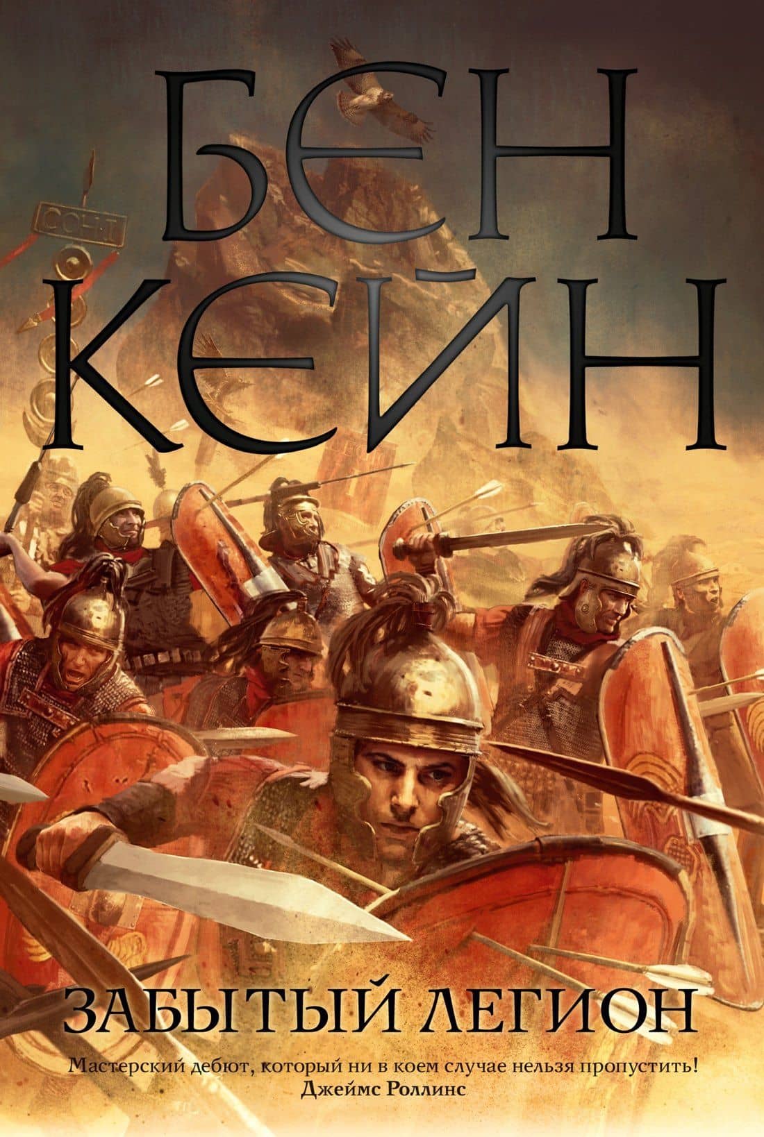 Забытый легион — Бен Кейн
