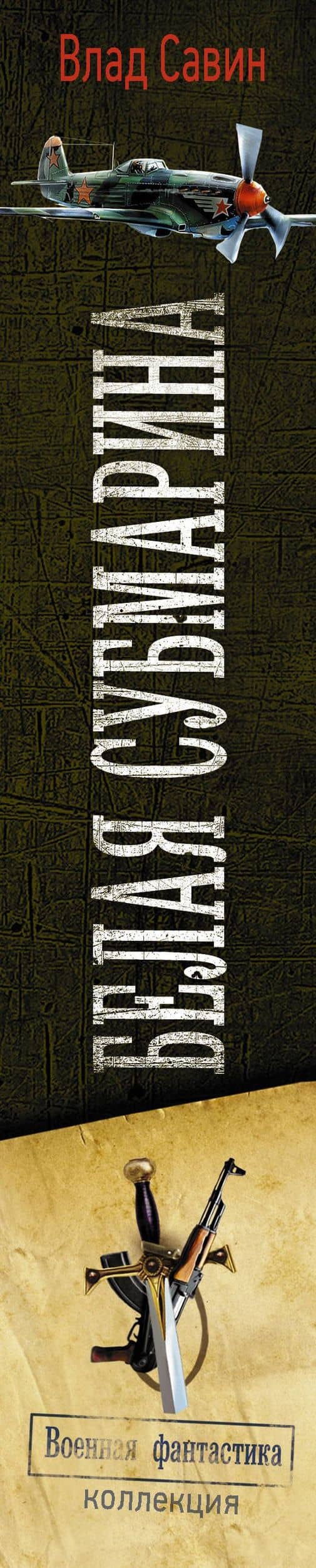 Белая субмарина — Влад Савин (3)