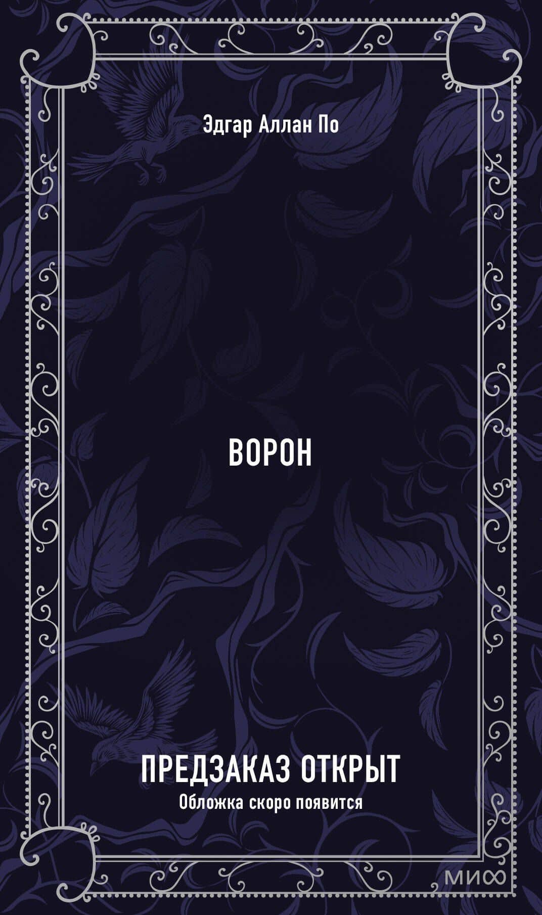 Ворон. Вечные истории — Эдгар Аллан По (2)