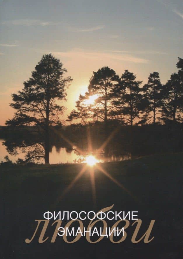 Философские эманации любви — С. С. Неретина