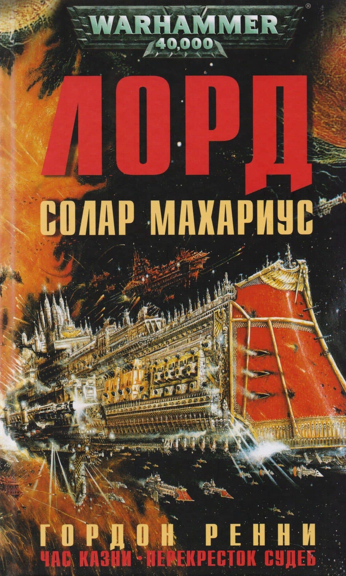 Лорд Солар Махариус: романы — Гордон Ренни