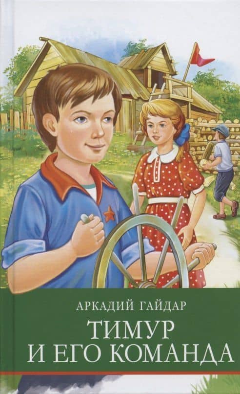 Тимур и его команда — Аркадий Петрович Гайдар