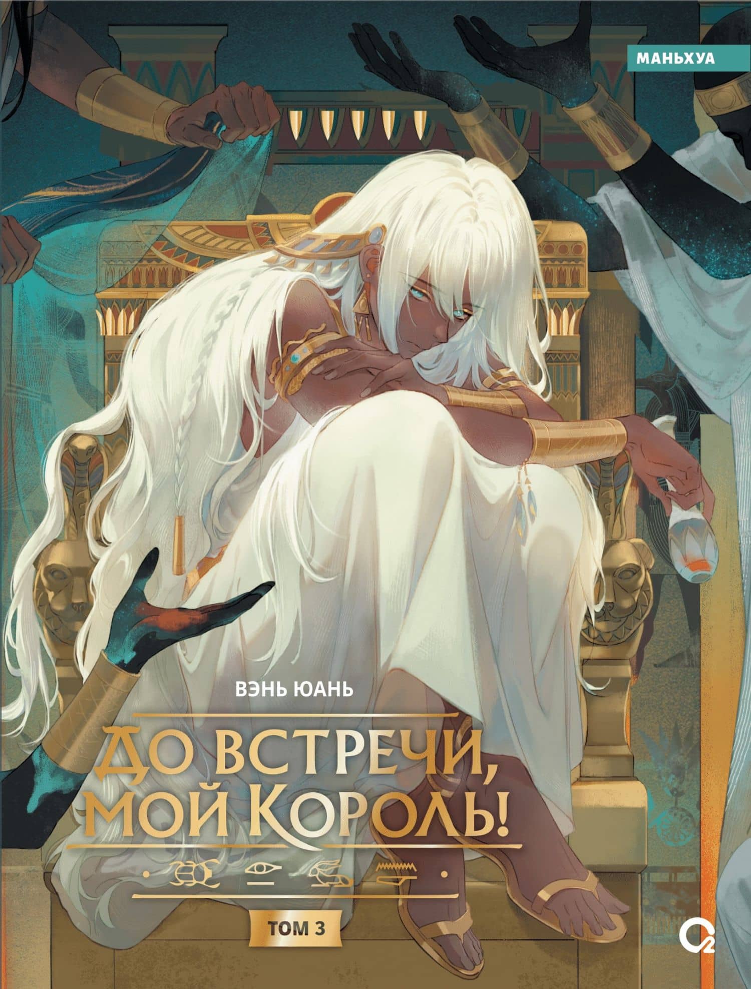 До встречи, мой король! Том 3 (The King and Me). Маньхуа — Вэнь Юань