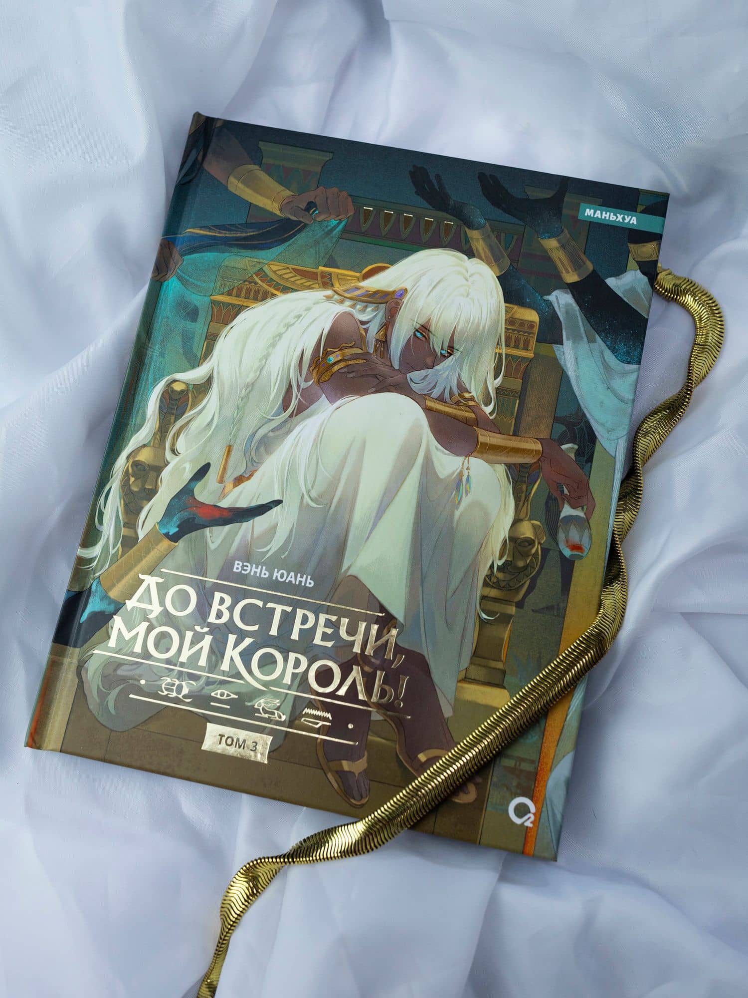 До встречи, мой король! Том 3 (The King and Me). Маньхуа — Вэнь Юань (2)