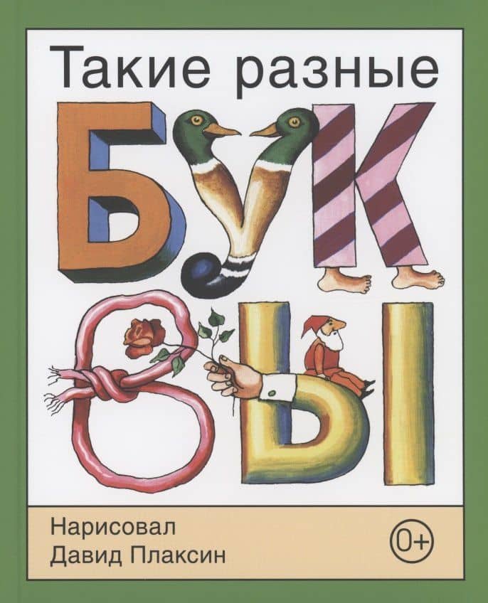 Такие разные буквы — Давид Плаксин