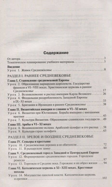 Поурочные разработки по всеобщей истории. История Средних веков. 6 класс: пособие для учителя — Елена Николаевна Сорокина (2)