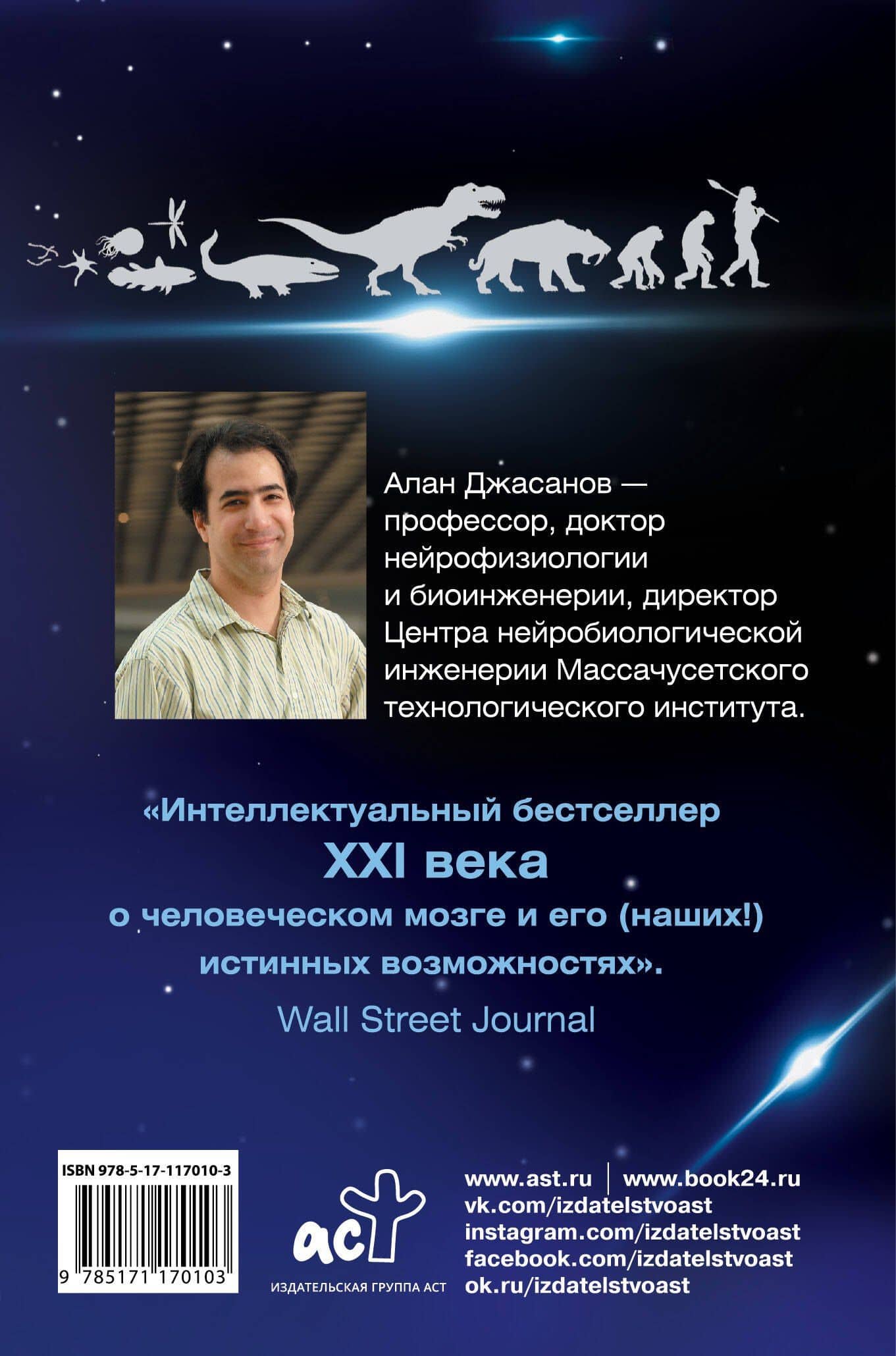 Мозг: прошлое и будущее. Что делает нас теми, кто мы есть — Алан Джасанов (2)