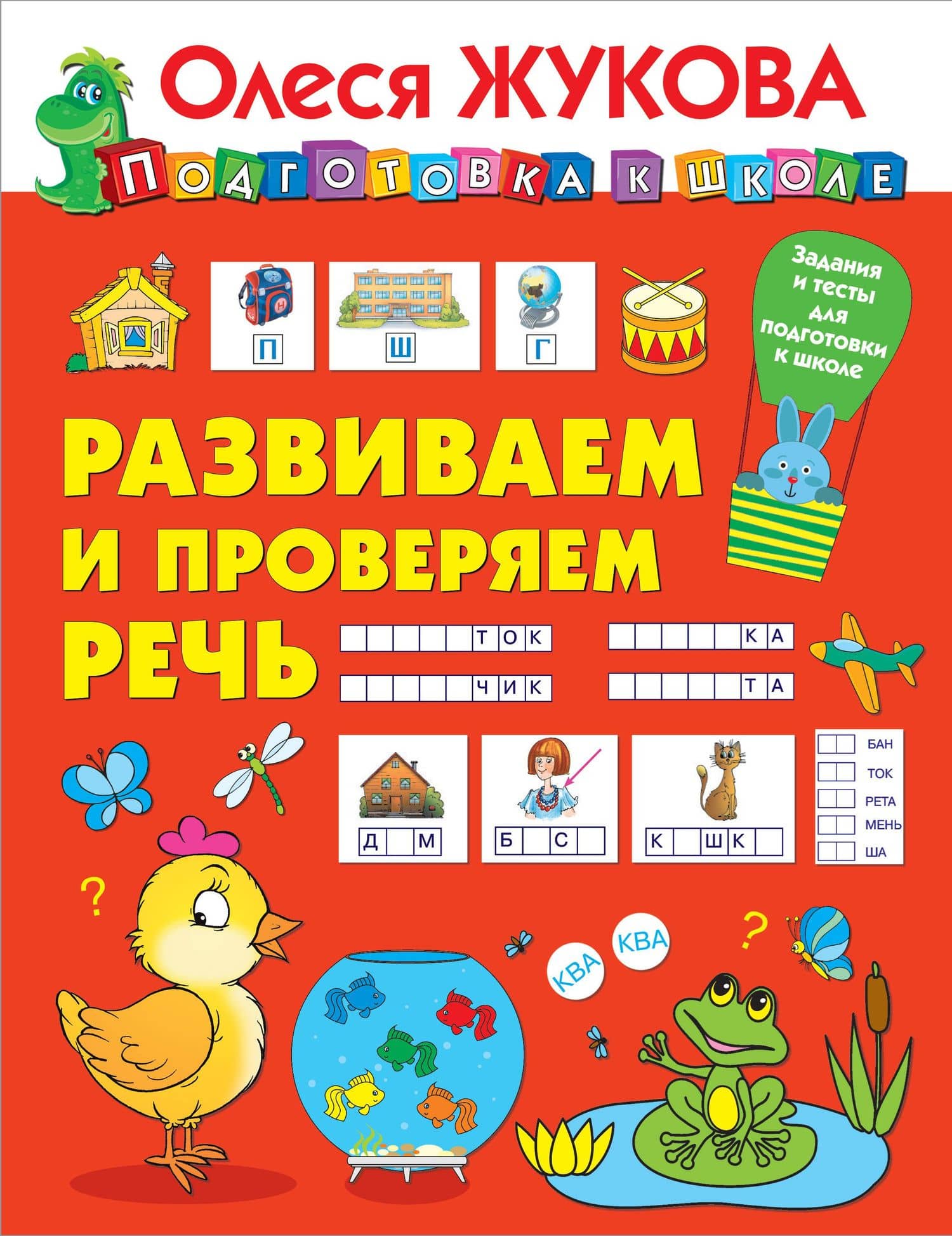 Развиваем и проверяем речь — Олеся Станиславовна Жукова