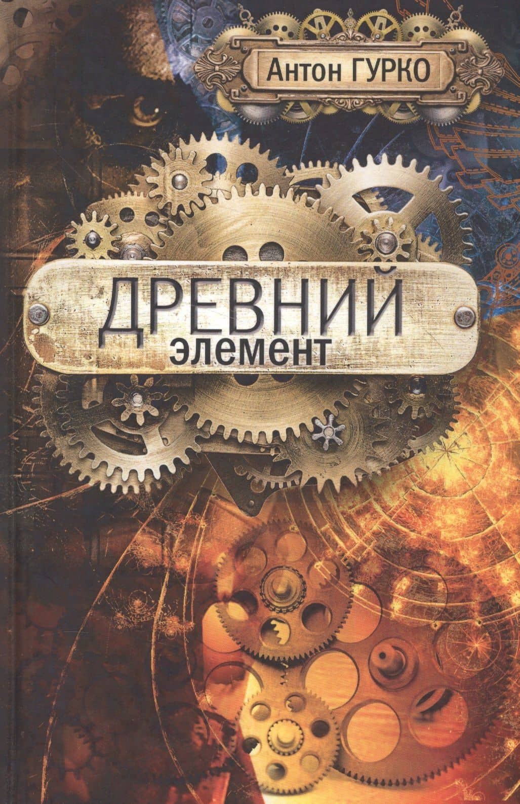 Древний элемент — Антон Гурко