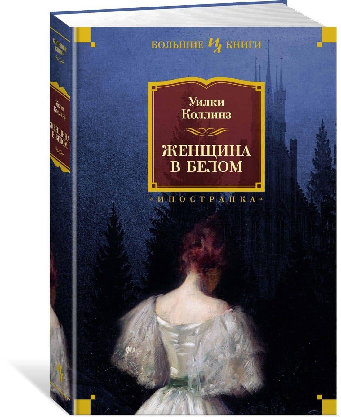 Женщина в белом — Уильям Уилки Коллинз (3)