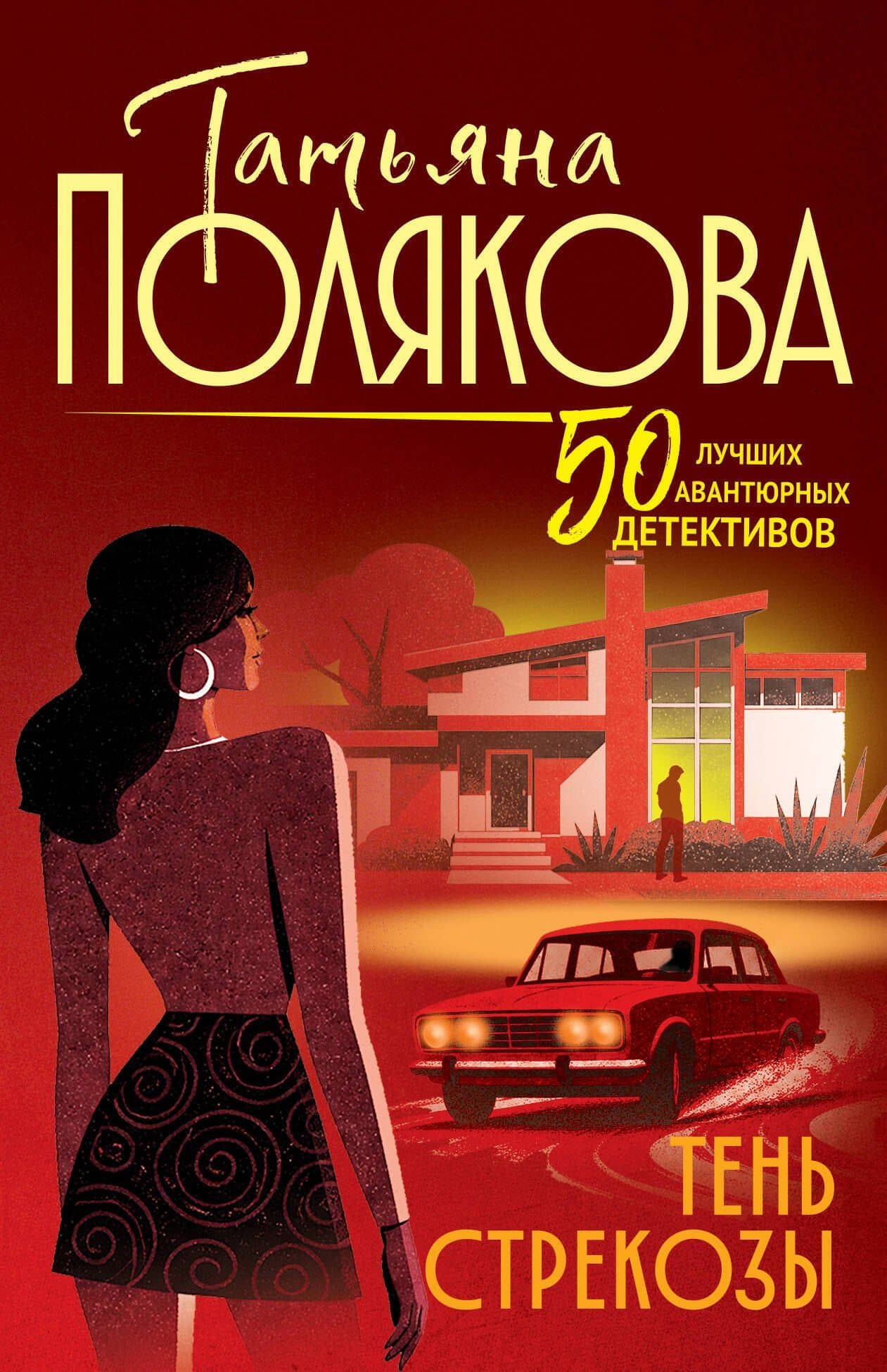 Тень стрекозы — Татьяна Викторовна Полякова
