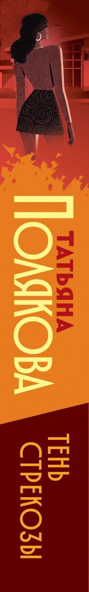 Тень стрекозы — Татьяна Викторовна Полякова (3)