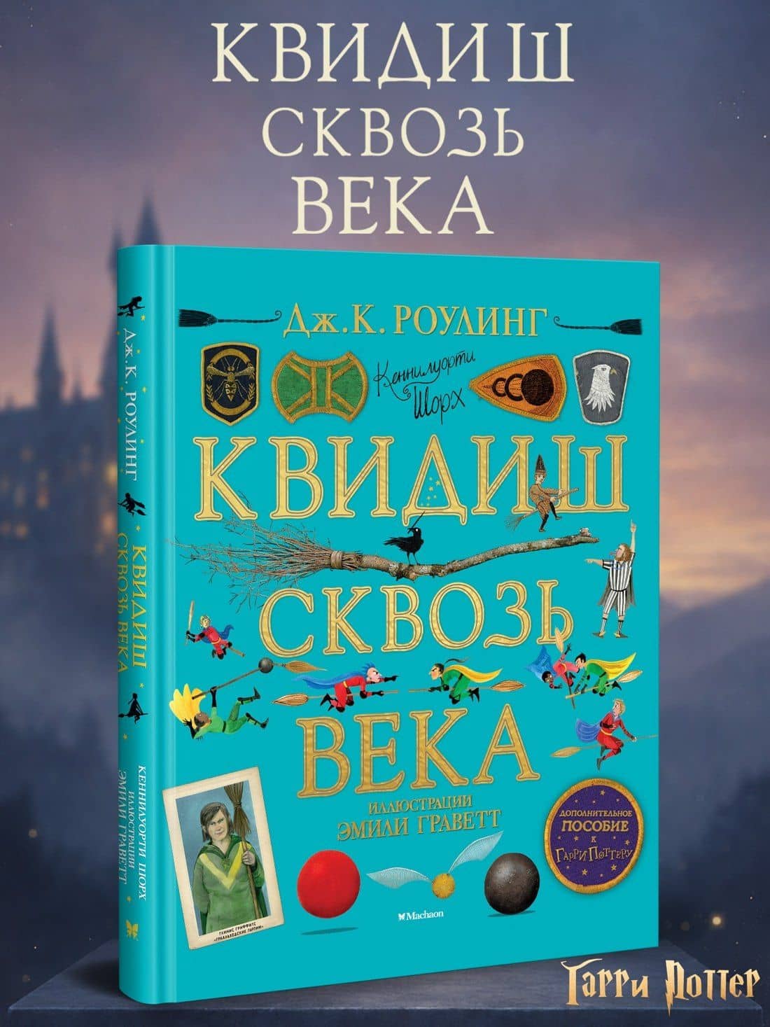 Квидиш сквозь века (с цветными иллюстрациями) — Роулинг Джоан Кэтлин (3)