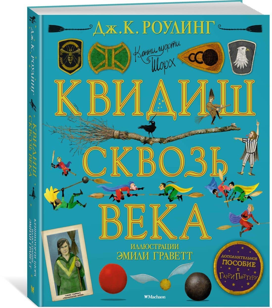 Квидиш сквозь века (с цветными иллюстрациями) — Роулинг Джоан Кэтлин (2)