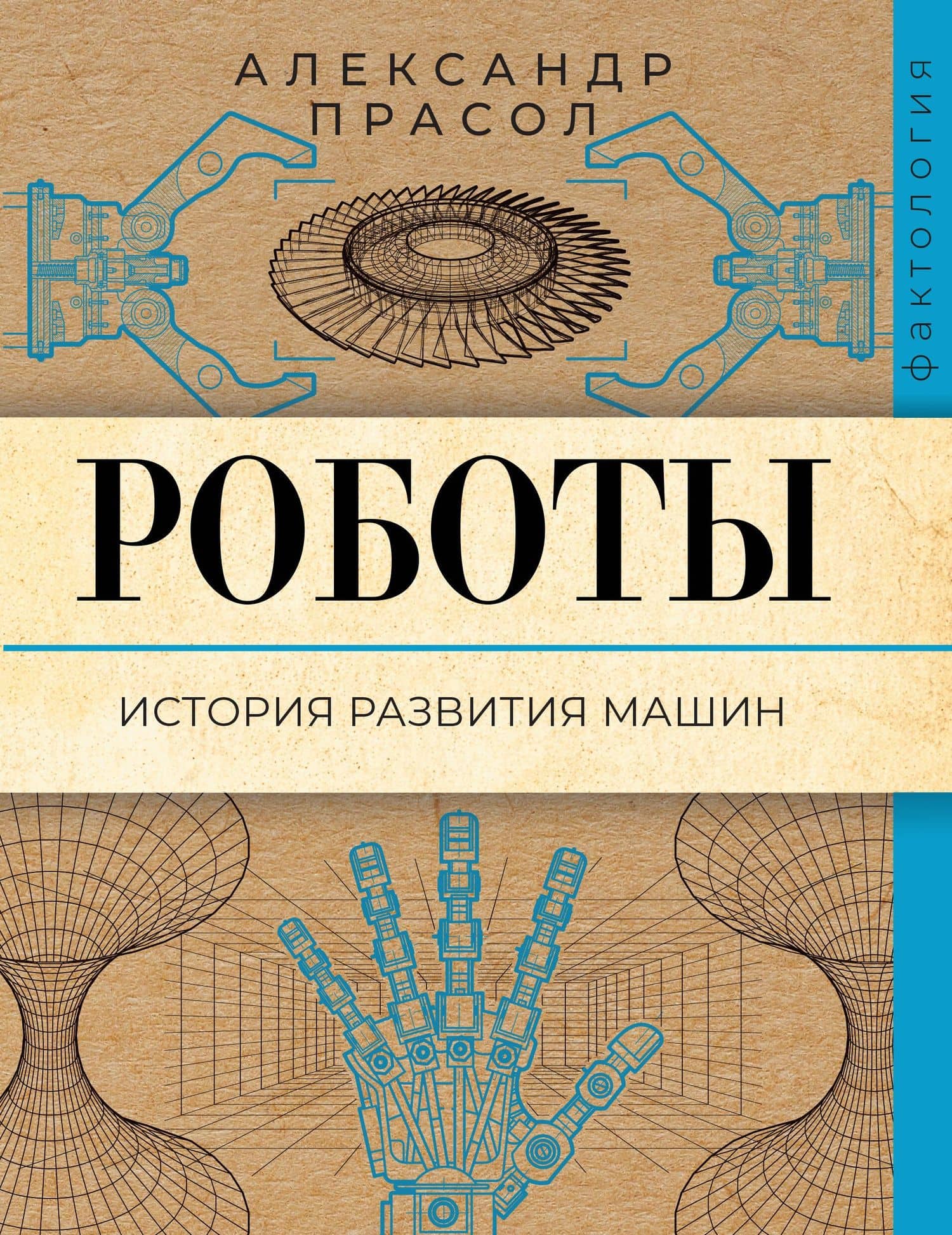 Роботы. История развития машин — Александр Алексеевич Прасол