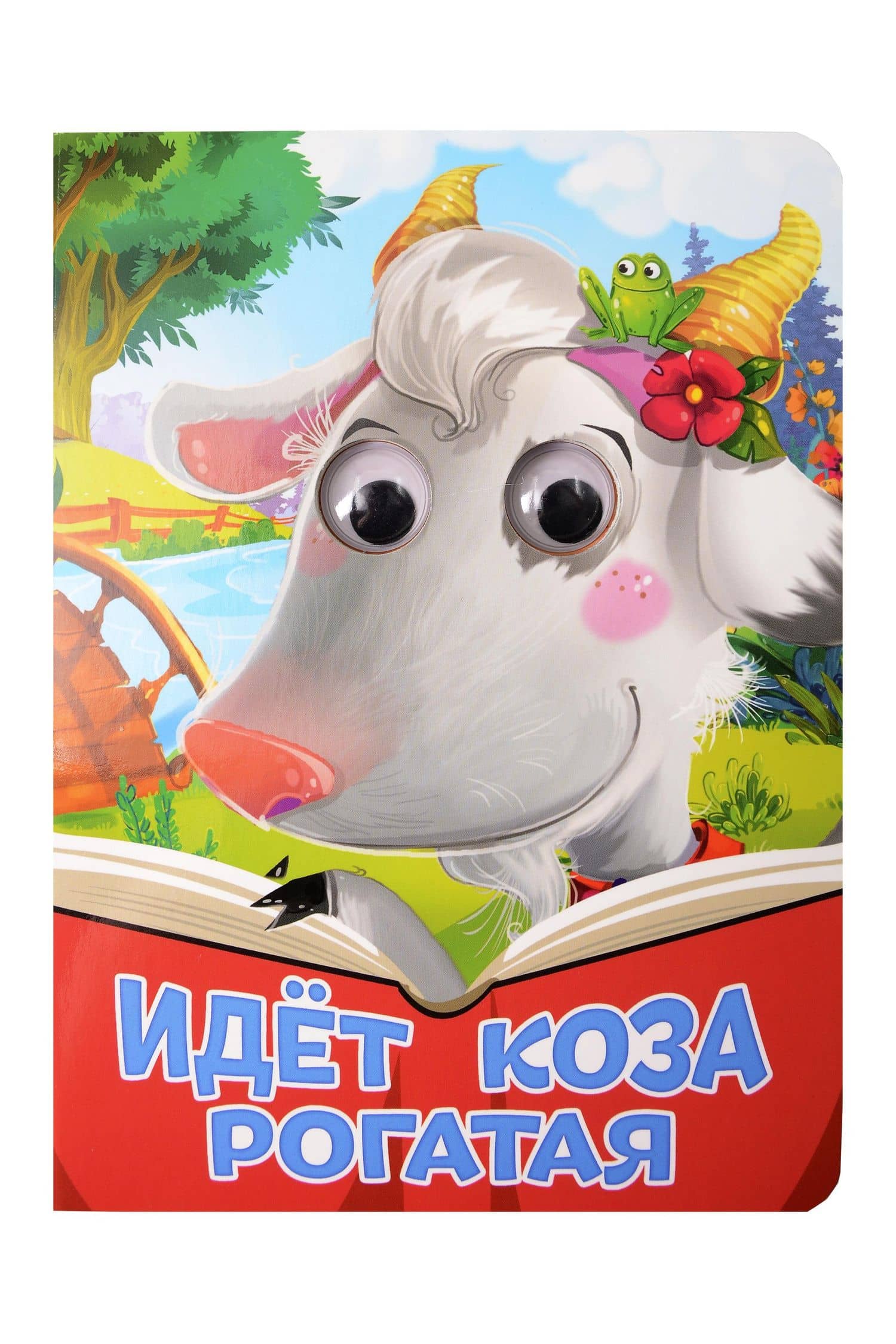 Идёт коза рогатая