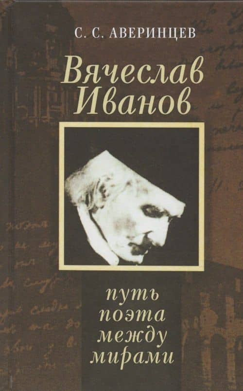Вячеслав Иванов: путь поэта между мирами
