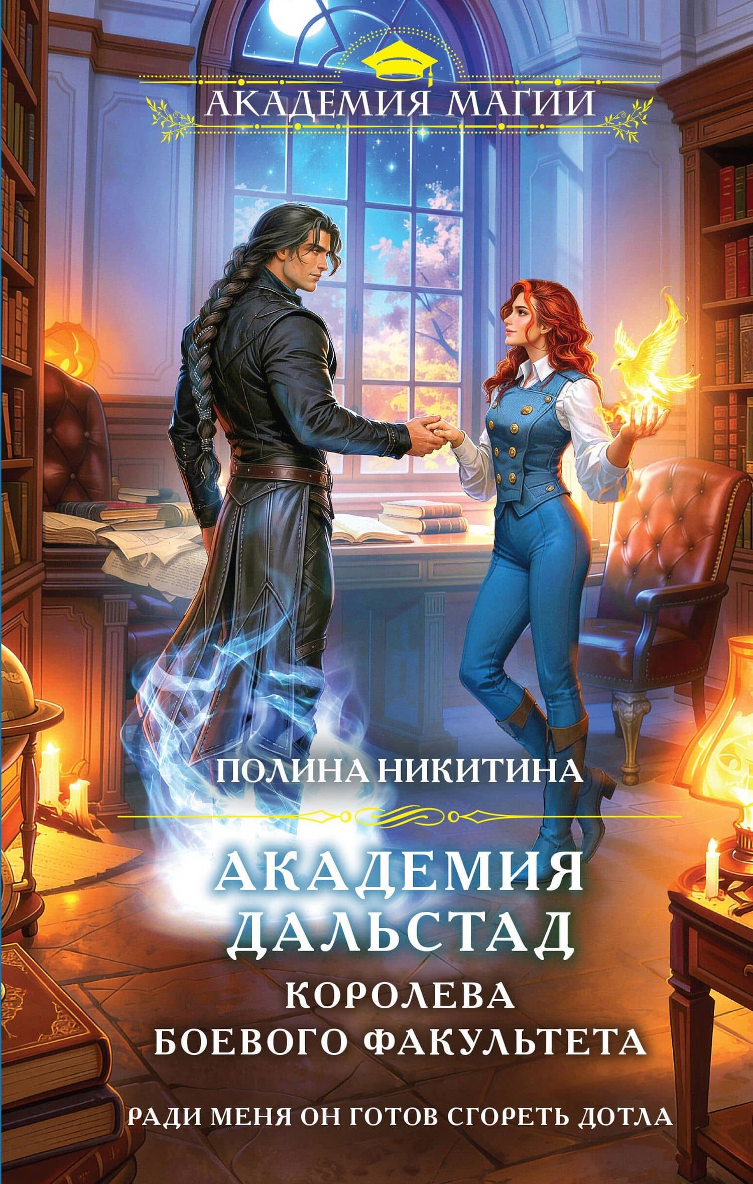 Академия Дальстад. Королева боевого факультета — Полина Игоревна Никитина