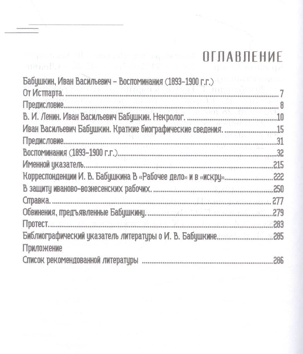 Воспоминания И.В. Бабушкина (1893 - 1900 гг.) — Иван Васильевич Бабушкин (2)