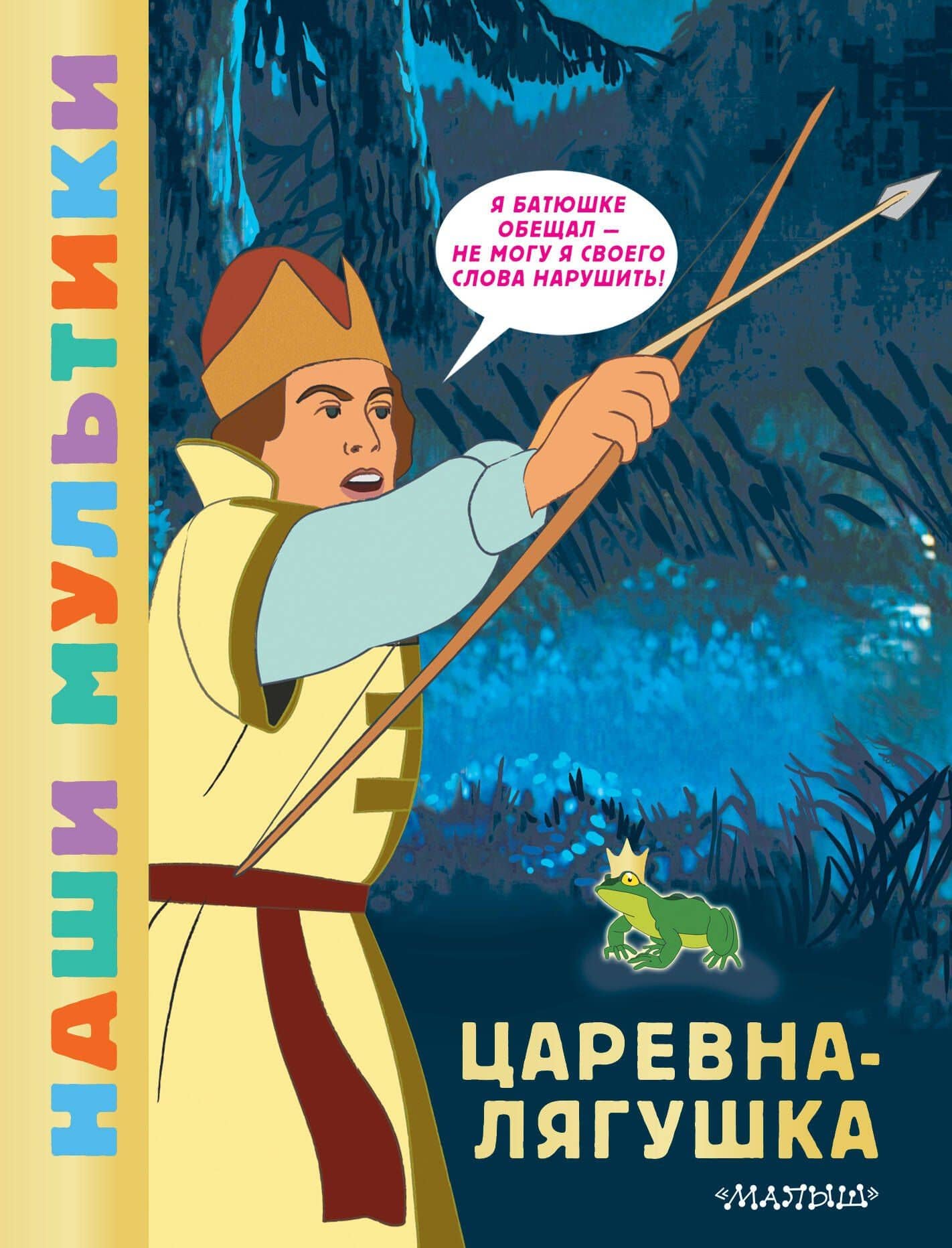 Царевна-лягушка — О.А. Боголюбова