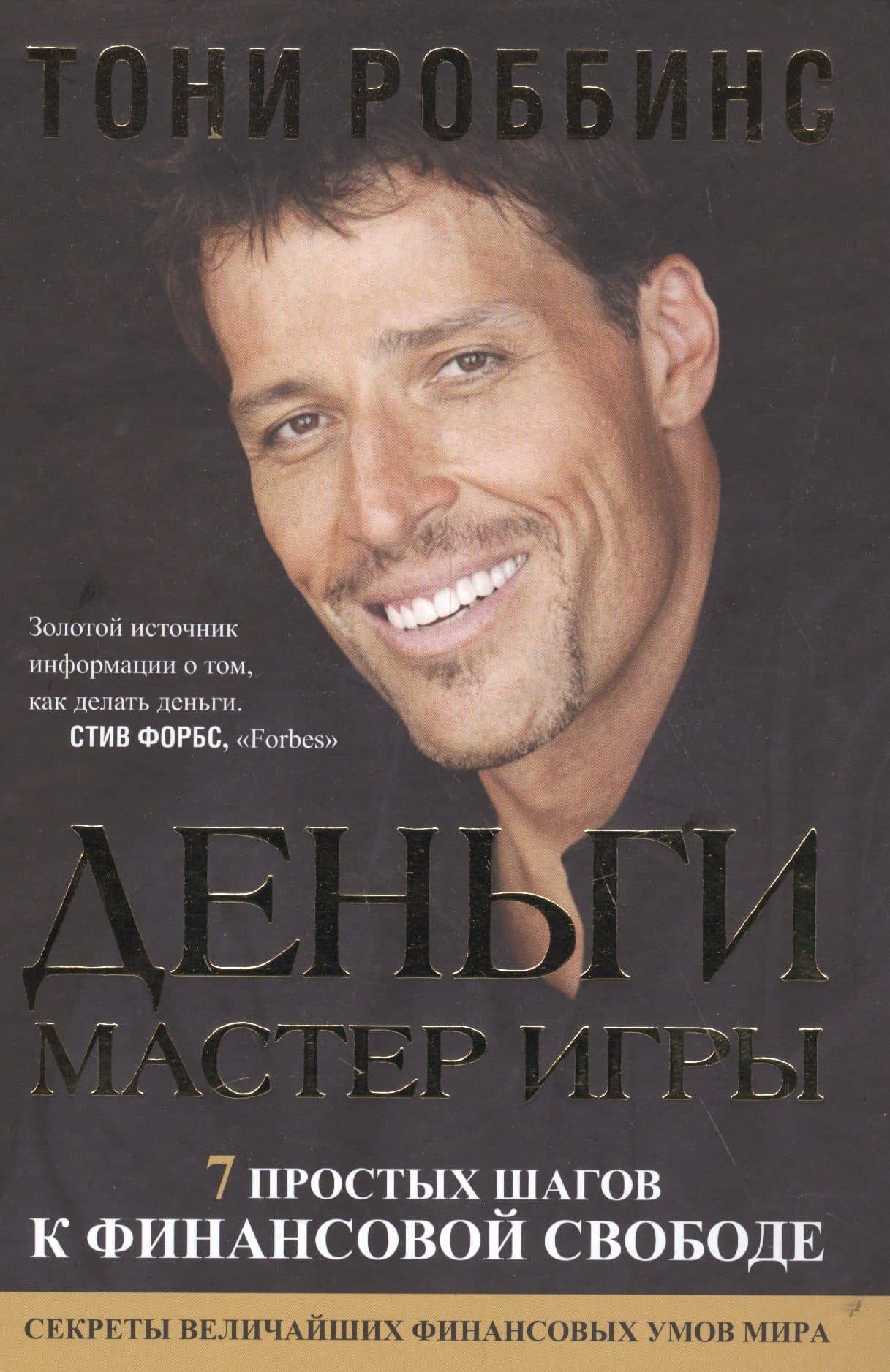 Деньги. Мастер игры — Энтони (Тони) Роббинс (2)