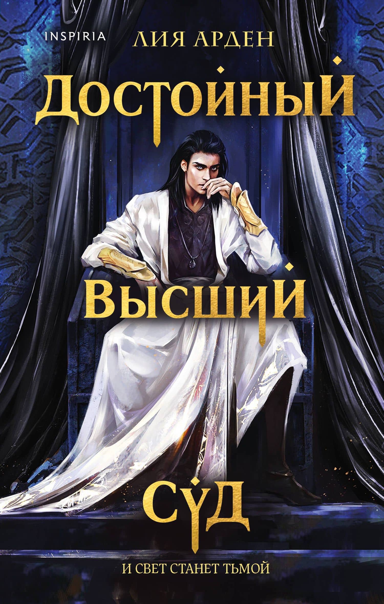 Достойный высший суд — Лия Арден