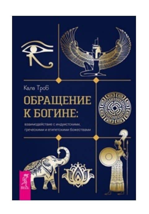 Обращение к богине: взаимодействие с индуистскими, греческими и египетскими божествами