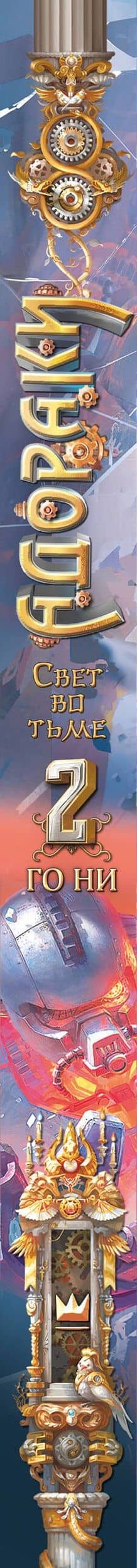Адораки. Свет во тьме — Го Ни (3)