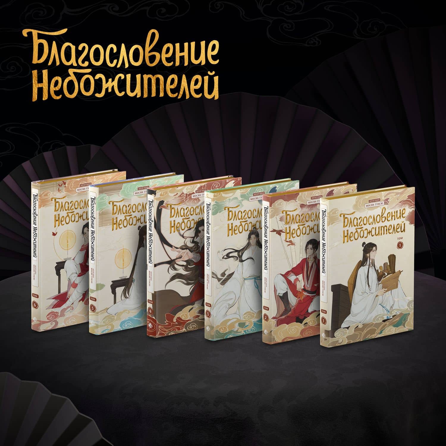 Благословение небожителей. Полное коллекционное издание. (Heaven Official's Blessing / Tian Guan Cifu). Дунхуа — Мосян Тунсю (2)
