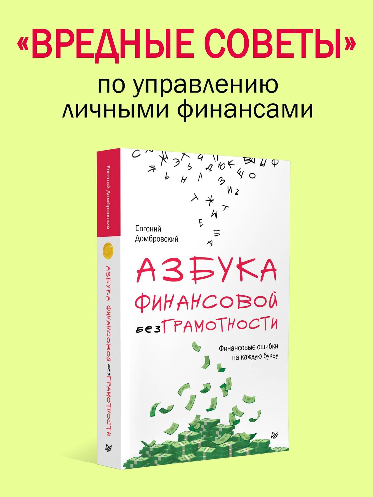 Азбука финансовой безграмотности — Евгений Александрович Домбровский (2)