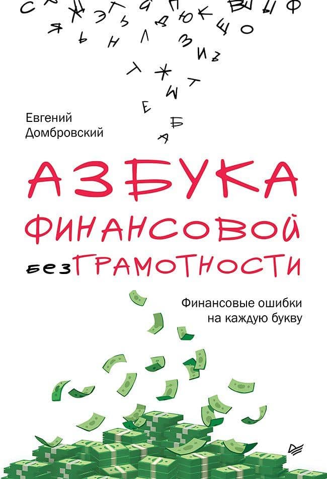 Азбука финансовой безграмотности — Евгений Александрович Домбровский