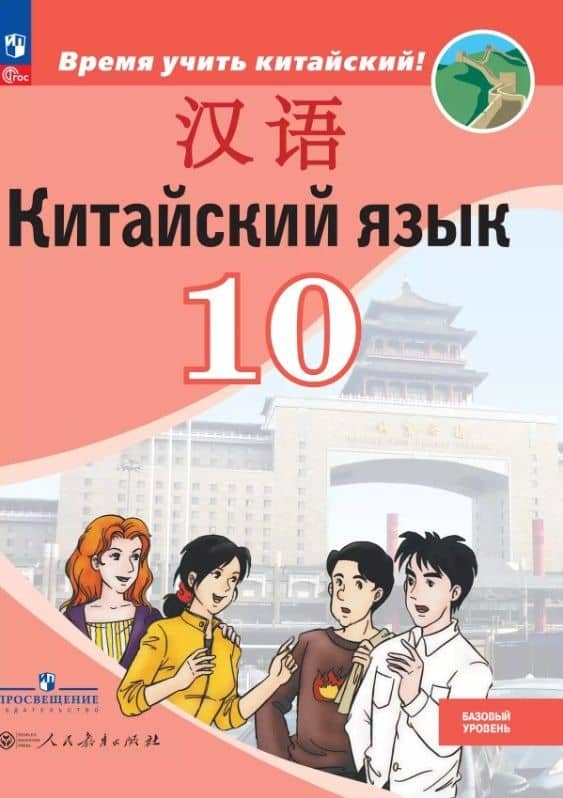 Китайский язык. Второй иностранный язык. 10 класс. Базовый уровень. Учебник. 5-е издание, переработанное. ФГОС 2021 — Чжу Чжипин