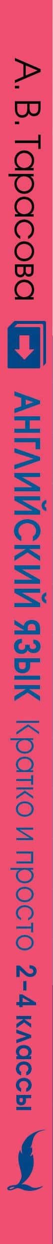 Английский язык. Кратко и просто. 2–4 классы (ФГОС) — Анна Валерьевна Тарасова (3)