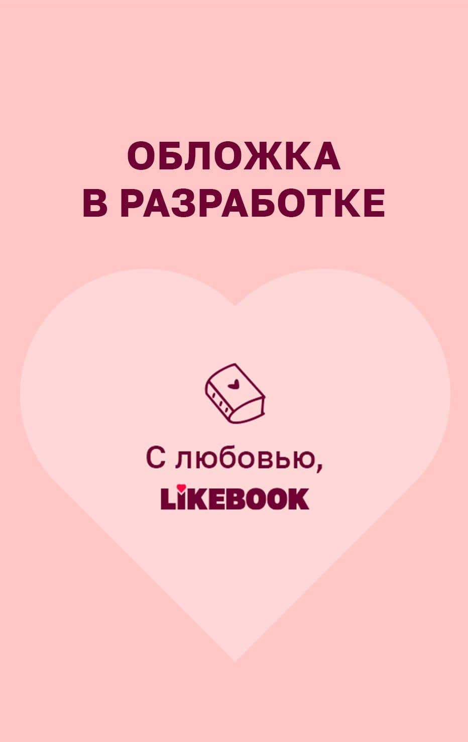 Пожалуйста, не уходи